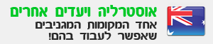 עבודה באוסטרליה