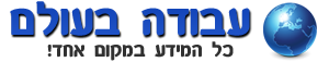 עבודה בעולם - עמוד ראשי עבודה בעולם